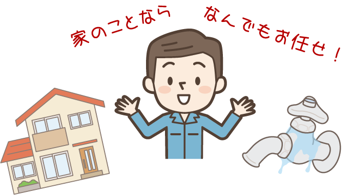 家のことならなんでもお任せ