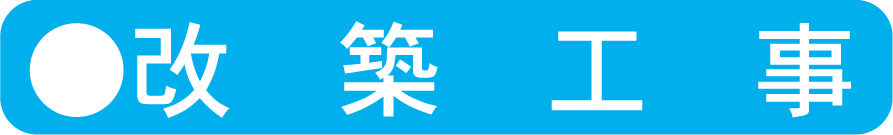 改築工事