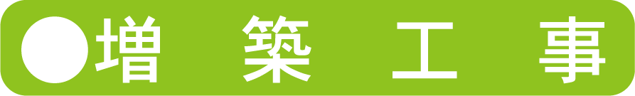 増築工事