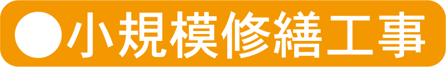 小規模改修工事