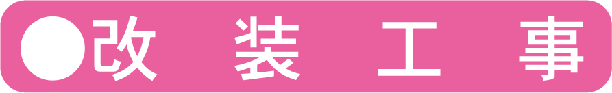 改装工事